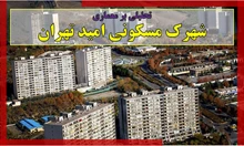 تحلیلی بر معماری شهرک مسکونی امید تهران 