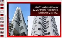 تحلیلی بر مجتمع مسکونی آردمور سنگاپور اثر UNStudio