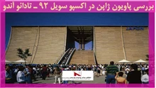 بررسی پاویون ژاپن در اکسپو سویل 92  تادائو آندو 