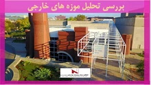 بررسی تحلیل موزه های خارجی