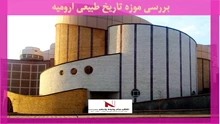 بررسی موزه تاریخ طبیعی ارومیه