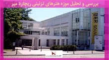 بررسی و تحلیل موزه هنرهای تزئینی ریچارد میر 