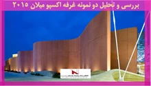 بررسی و تحلیل دو نمونه غرفه اکسپو میلان ۲۰۱۵
