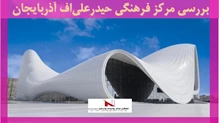 بررسی مرکز فرهنگی حیدرعلی‌اف آذربایجان