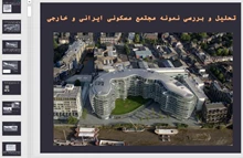 نمونه های موردی مجتمع مسکونی ایرانی و خارجی