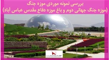 بررسی نمونه موردی موزه جنگ  (موزه جنگ جهانی دوم و باغ موزه دفاع مقدس عباس آباد)