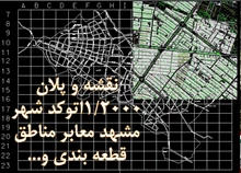 نقشه و پلان  1/2000اتوکد شهر مشهد 
