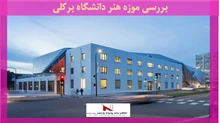 بررسی موزه هنر دانشگاه برکلی 