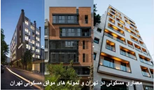 تحلیلی بر 3 نمونه مجتمع مسکونی در تهران 