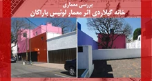 تحلیلی بر معماری خانه گیلاردی اثر لوئیس باراگان