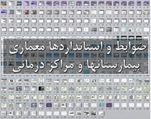 ضوابط و استاندارد معماری بیمارستان‌