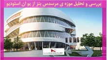 بررسی و تحلیل موزه ی مرسدس بنز از یو ان استودیو 