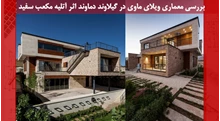 ویلای ماوی گیلاوند دماوند اثر آتلیه مکعب سفید