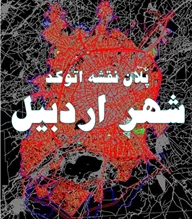 نقشه و پلان اتوکد شهر اردبیل 