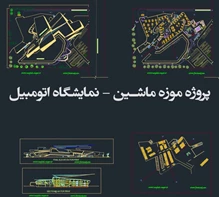 طراحی موزه ماشین ( نمایشگاه اتومبیل )
