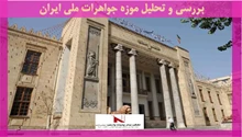 بررسی و تحلیل موزه جواهرات ملی ایران 