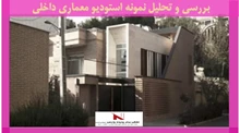 بررسی و تحلیل نمونه استودیو معماری داخلی