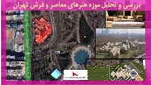 بررسی و تحلیل موزه هنرهای معاصر و فرش تهران