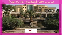 بررسی و تحلیل فرهنگسرای خاوران( جوان)