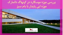 بررسی موزه موسگارد در کپنهاگ دانمارک -موزه ایی پایدار با بام سبز