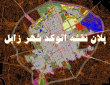 نقشه و پلان اتوکد شهر زابل 