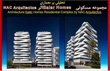 تحلیلی بر معماری مجموعه مسکونی Saler Homes  