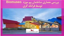 بررسی معماری ساختمان بیو موزه Biomuseo  توسط فرانک گری