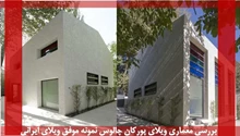تحلیلی بر معماری ویلا پورکان چالوس 