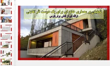 تحلیلی بر معماری خانه ای برای یک دوست اثر تغابنی