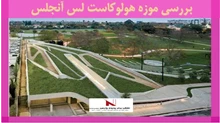 بررسی موزه هولوکاست لس آنجلس