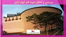 بررسی و تحلیل موزه هنر لیوم ژاپن