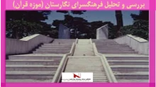 بررسی و تحلیل فرهنگسرای نگارستان (موزه قرآن)