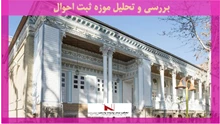 بررسی و تحلیل موزه ثبت احوال