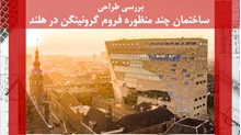 تحلیلی بر طراحی ساختمان چند منظوره فروم گرونینگن 