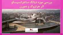 بررسی موزه دیانگ سانفرانسیسکو -اثر هرتزوگ و دمورن