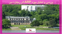 بررسی و تحلیل موزه ARP اثر ریچارد میر 