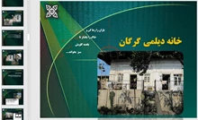 طرح مرمت و احیای خانه دیلمی گرگان