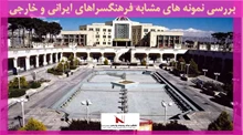 بررسی نمونه های مشابه فرهنگسراهای ایرانی و خارجی