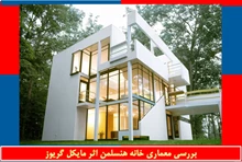 تحلیلی بر معماری خانه هنسلمن اثر گریوز