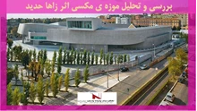 بررسی و تحلیل موزه ی مکسی اثر زاها حدید