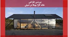 تحلیلی بر معماری خانه کازا چیکا در شیلی 