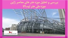 بررسی و تحلیل موزه هنر های معاصر ژاپن موزه ملی هنر اوساکا 