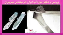 بررسی و تحلیل موزه آب ایران اثر مهندس میرمیران