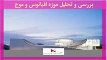 بررسی و تحلیل موزه اقیانوس و موج