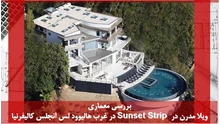 معماری ویلا مدرن در Sunset Strip در هالیوود 