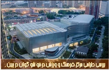تحلیلی بر مرکز فرهنگ و ورزش در خوشوگوان در چین 