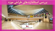 بررسی استاندارد های طراحی موزه