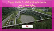 بررسی مجموعه فرهنگ و ارتباطات چین با رویکرد معماری سبز