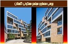 تحلیلی بر طراحی مجتمع مسکونی گلستان