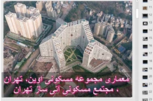 تحلیل معماری شهرک مسکونی اوین آتی ساز 